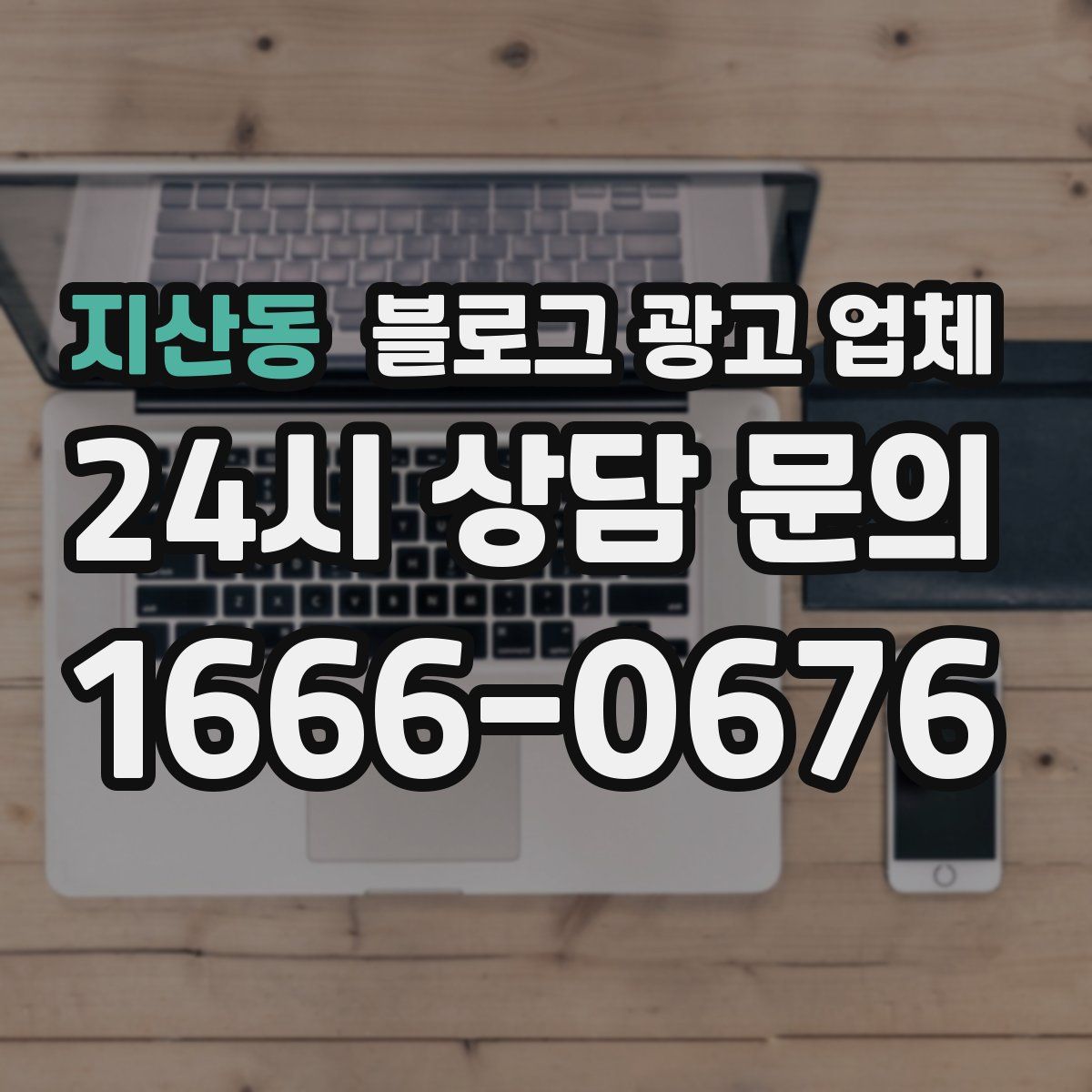 지산동 블로그 광고 업체