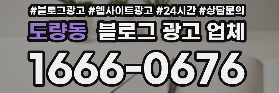 도량동 블로그 광고 업체