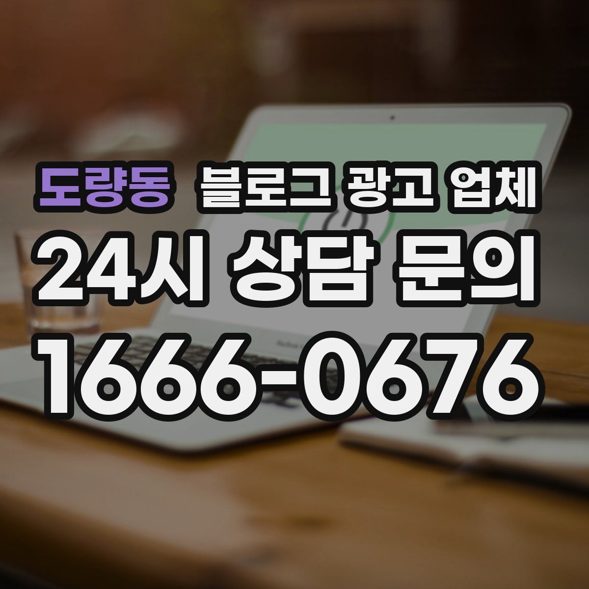 도량동 블로그 광고 업체