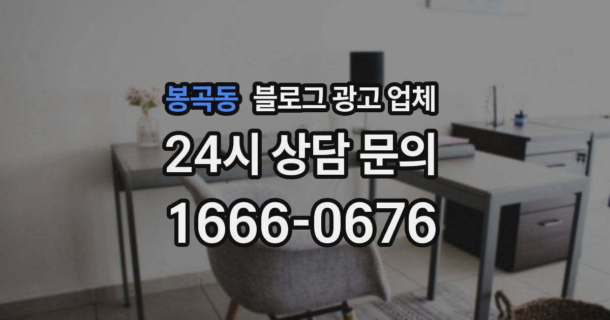 봉곡동 블로그 광고 업체