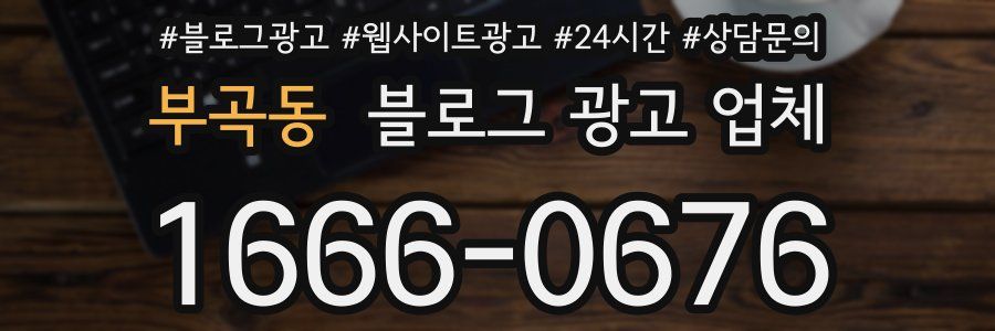 부곡동 블로그 광고 업체