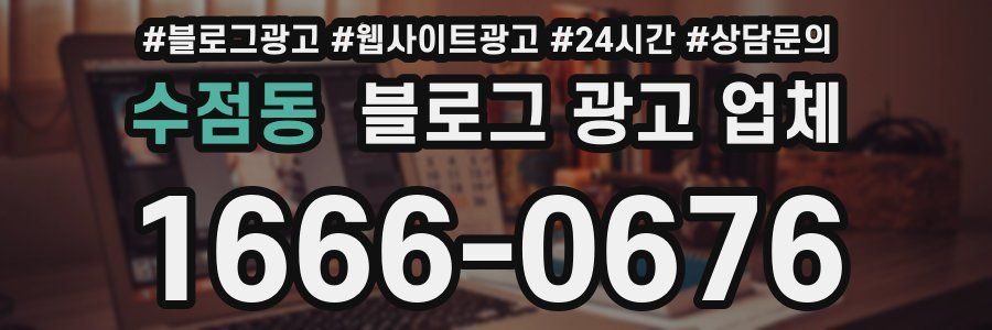 수점동 블로그 광고 업체