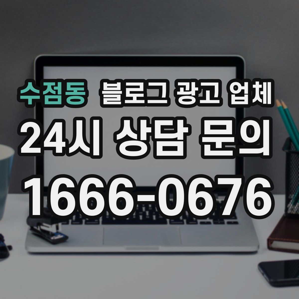 수점동 블로그 광고 업체