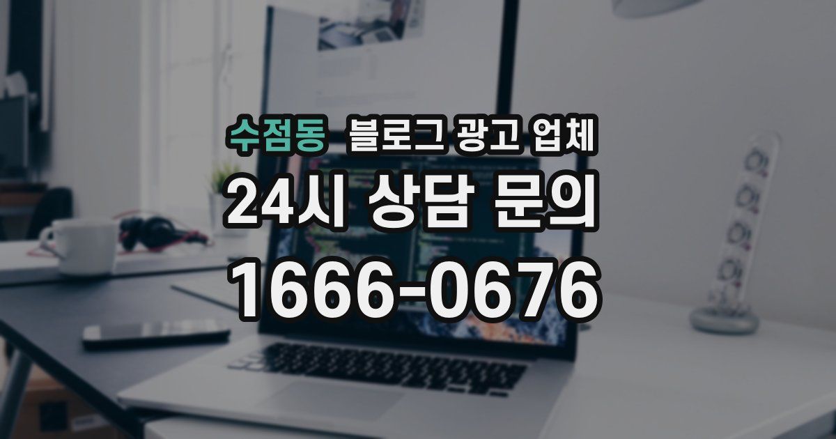 수점동 블로그 광고 업체