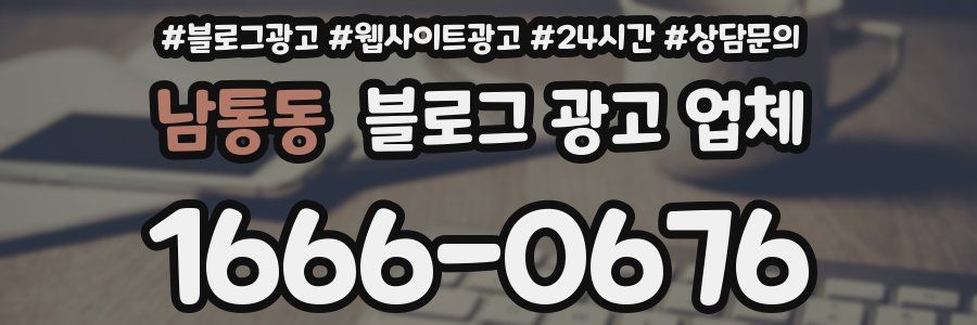남통동 블로그 광고 업체