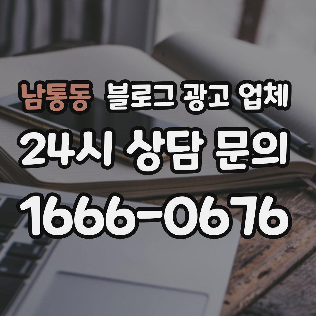 남통동 블로그 광고 업체
