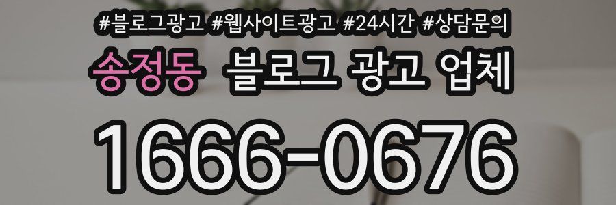 송정동 블로그 광고 업체