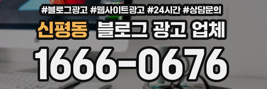 신평동 블로그 광고 업체