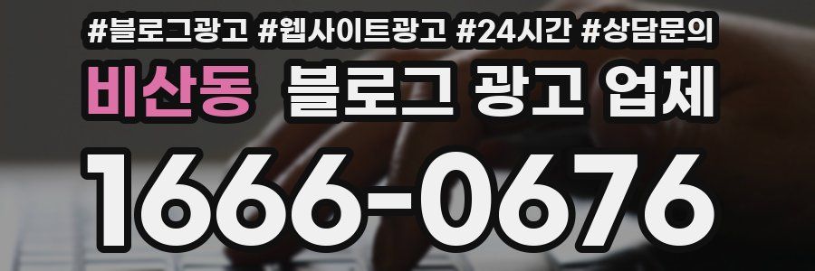 비산동 블로그 광고 업체