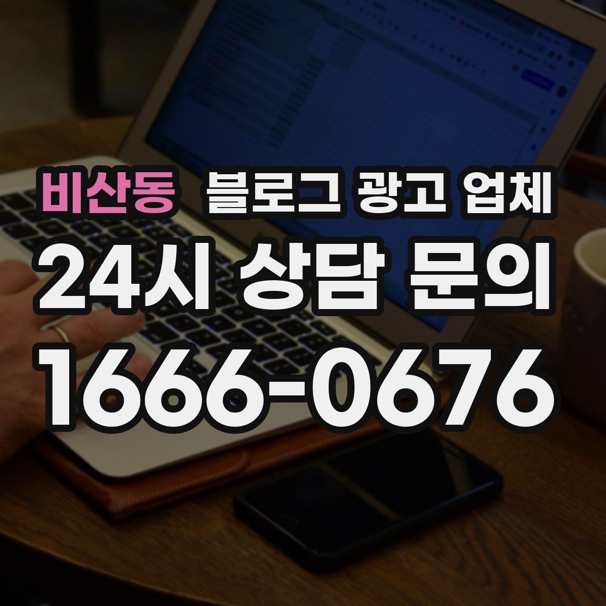 비산동 블로그 광고 업체