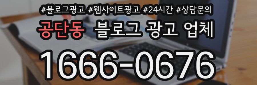 공단동 블로그 광고 업체
