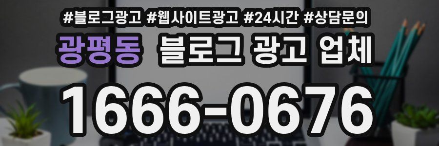 광평동 블로그 광고 업체
