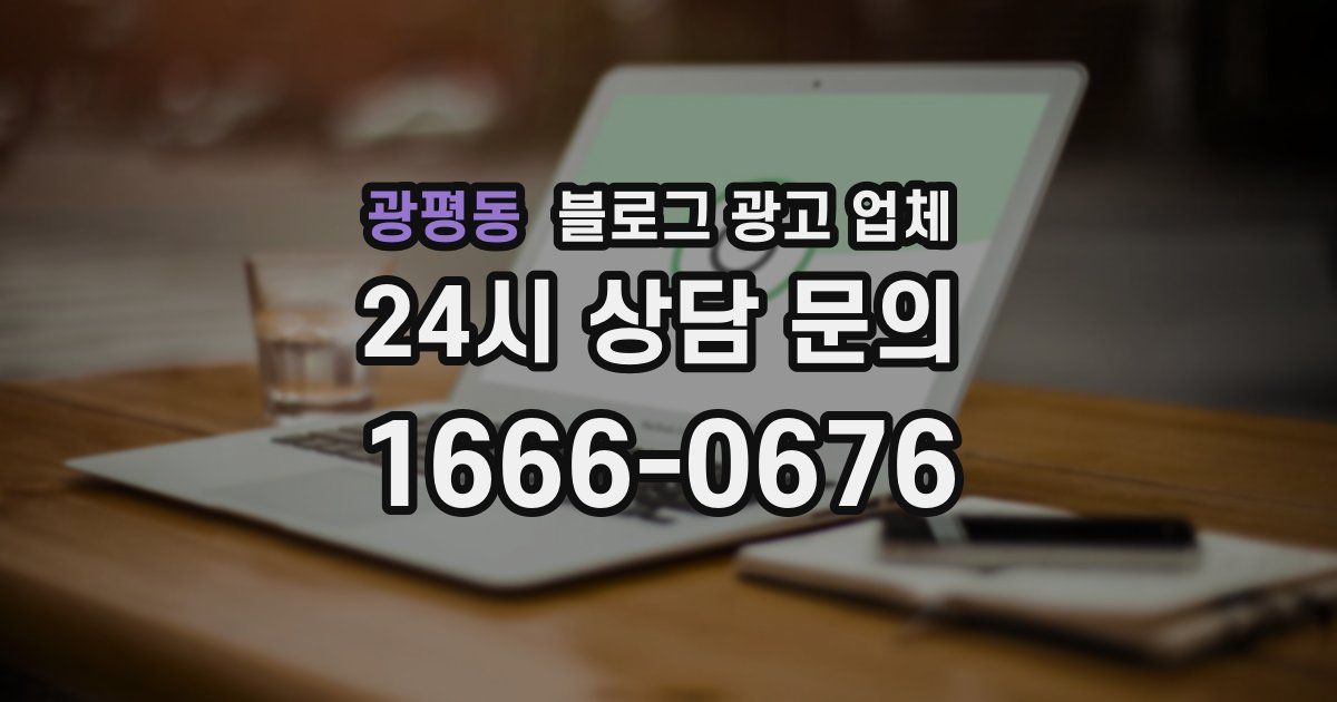 광평동 블로그 광고 업체