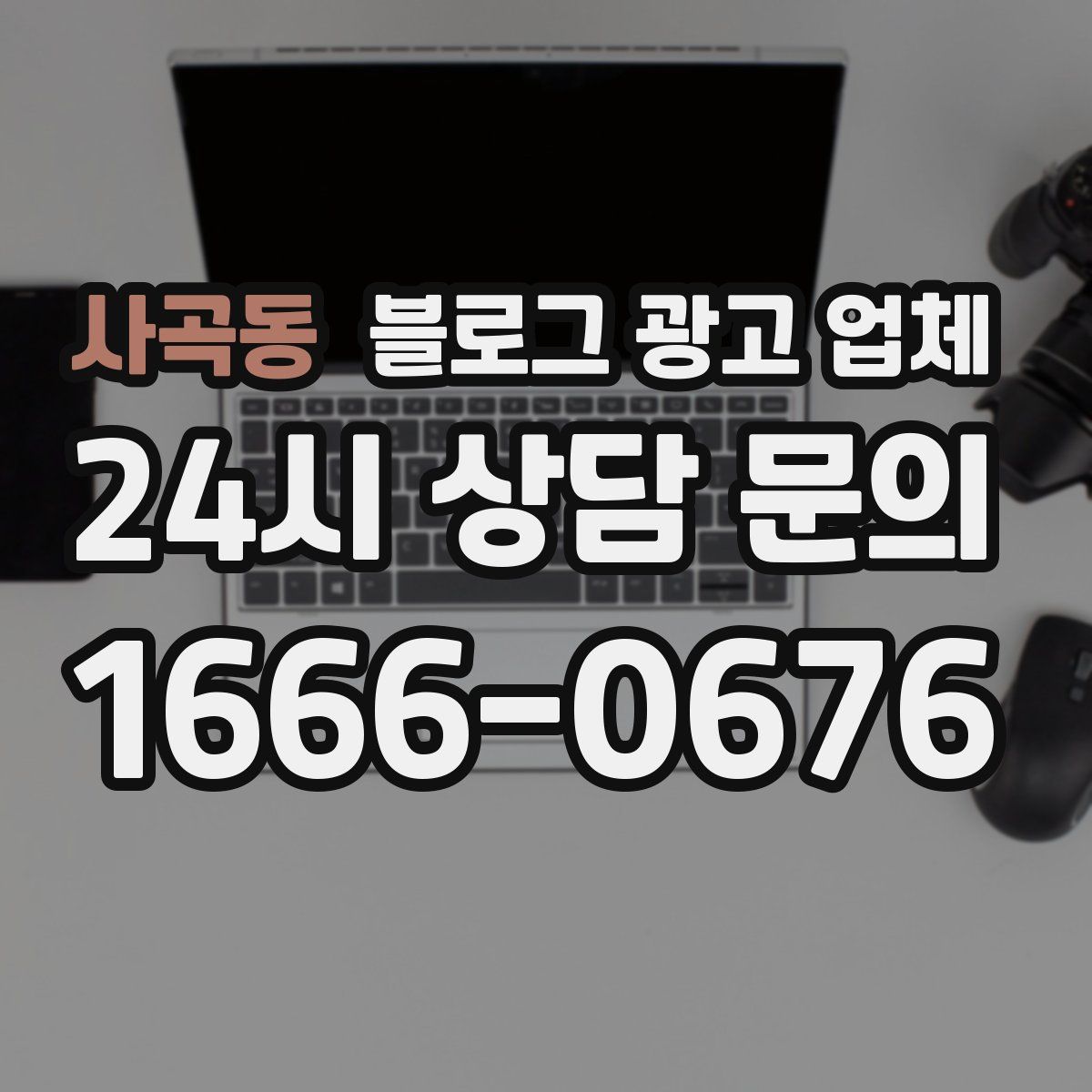 사곡동 블로그 광고 업체