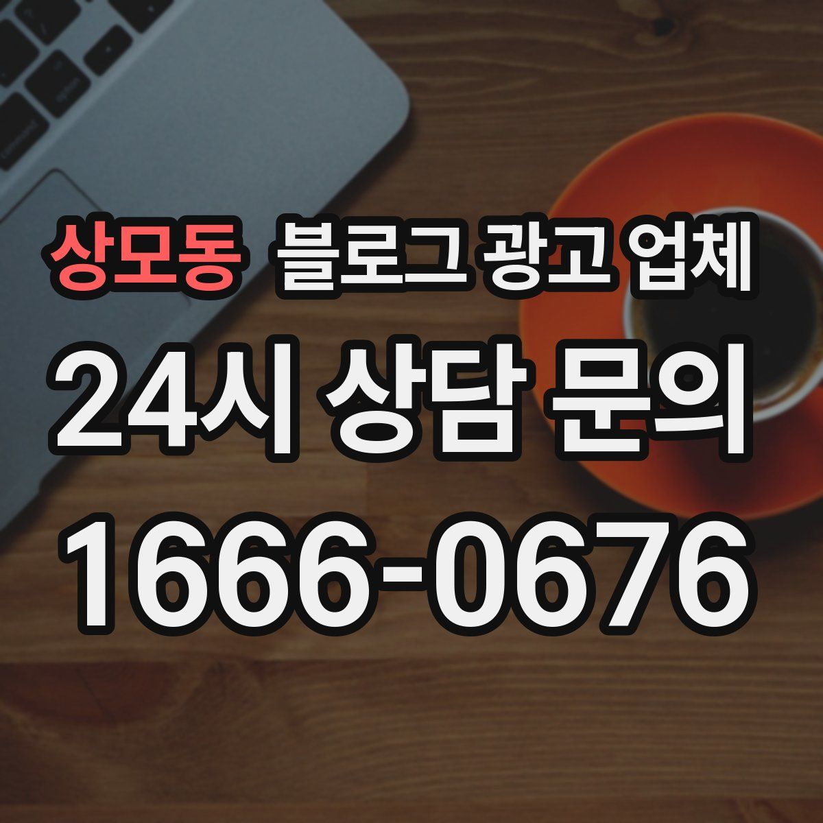 상모동 블로그 광고 업체