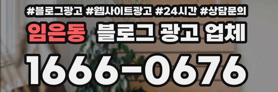임은동 블로그 광고 업체