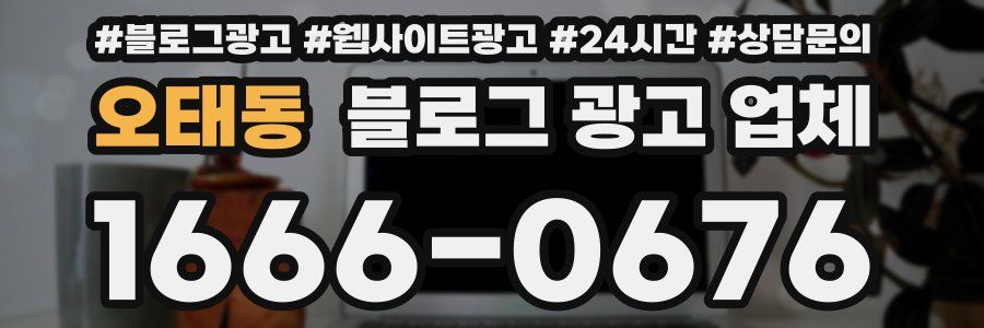 오태동 블로그 광고 업체