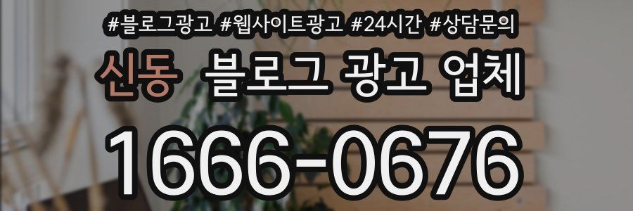신동 블로그 광고 업체