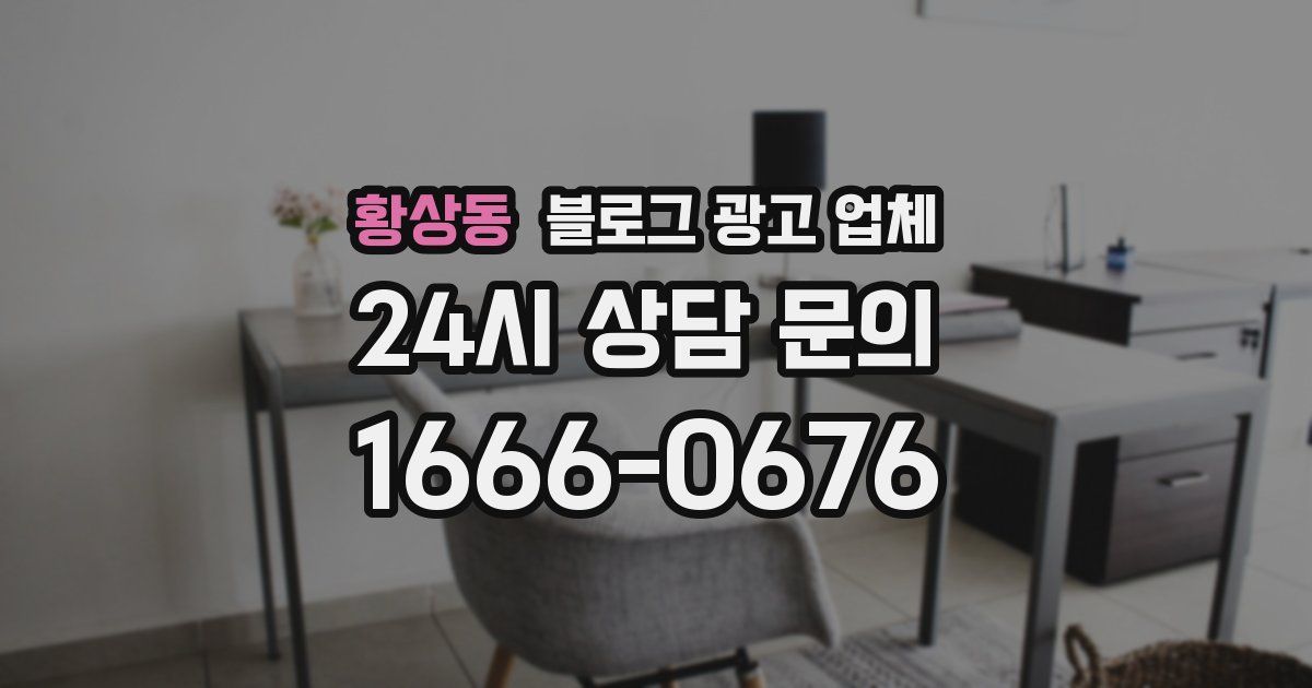 황상동 블로그 광고 업체