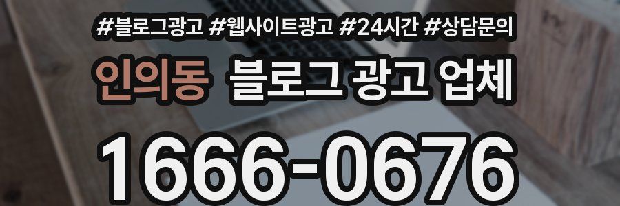 인의동 블로그 광고 업체