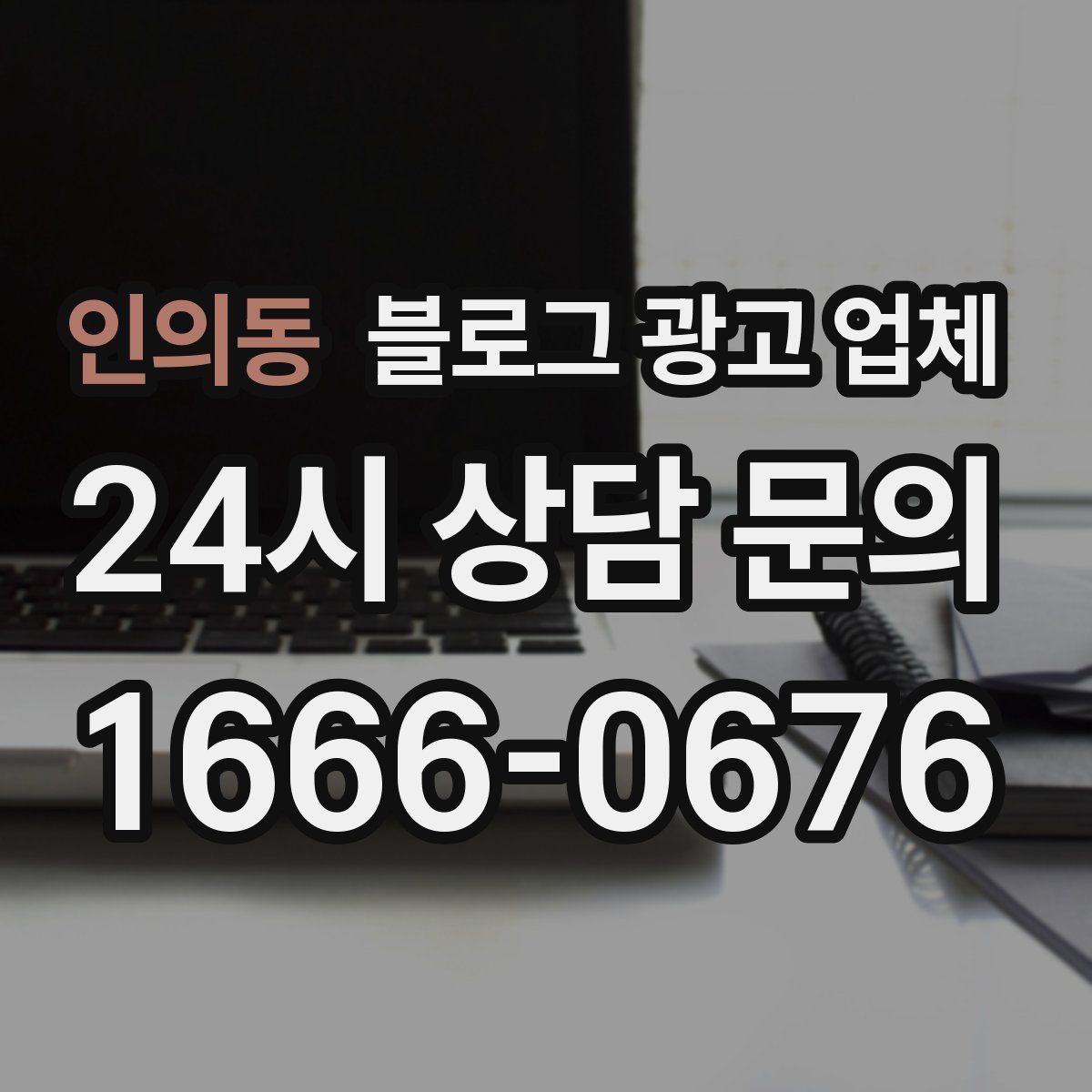 인의동 블로그 광고 업체