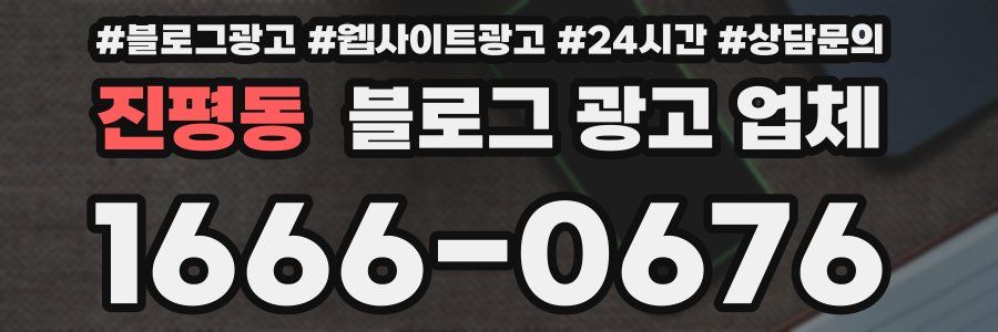 진평동 블로그 광고 업체