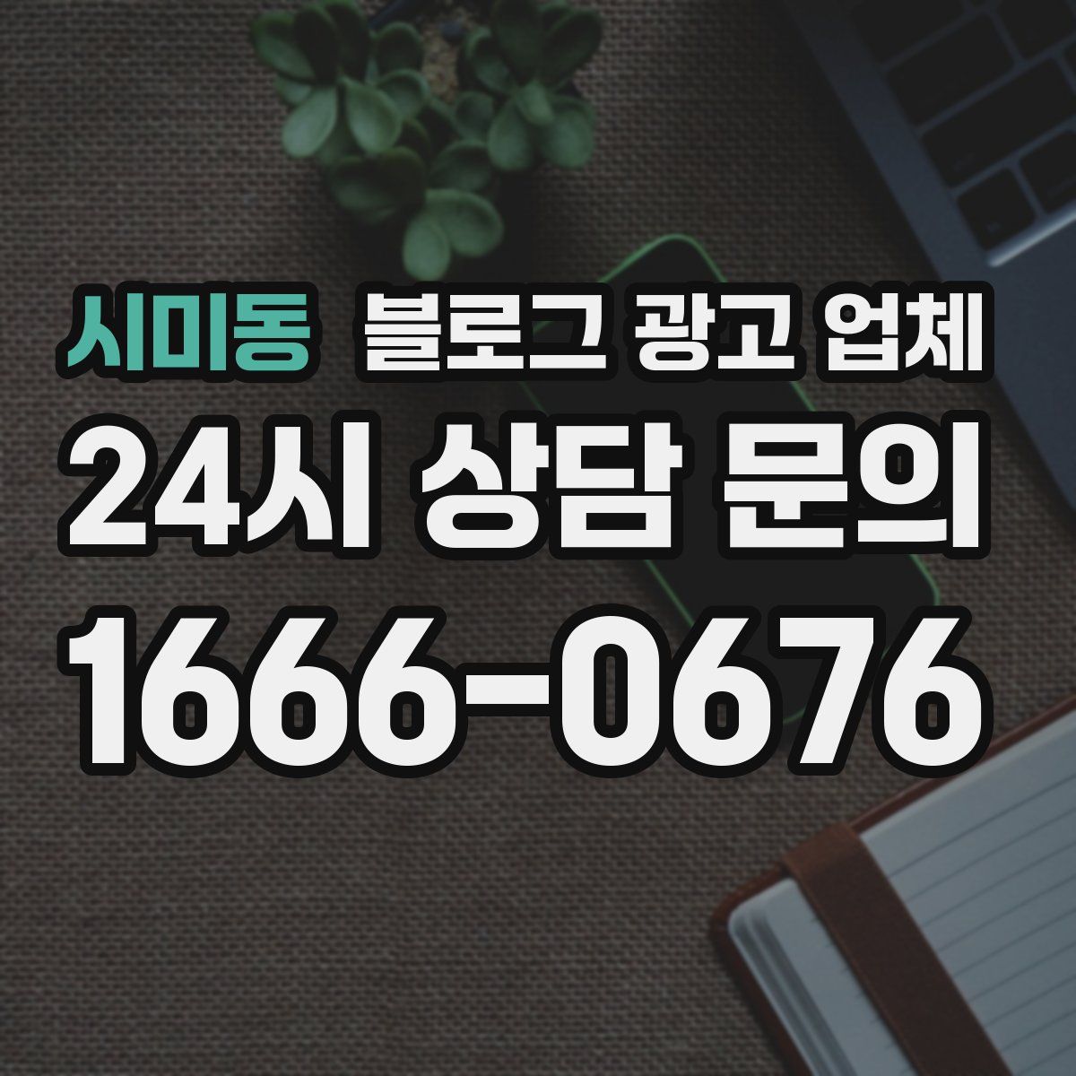 시미동 블로그 광고 업체