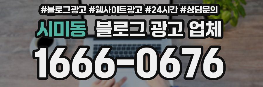 시미동 블로그 광고 업체