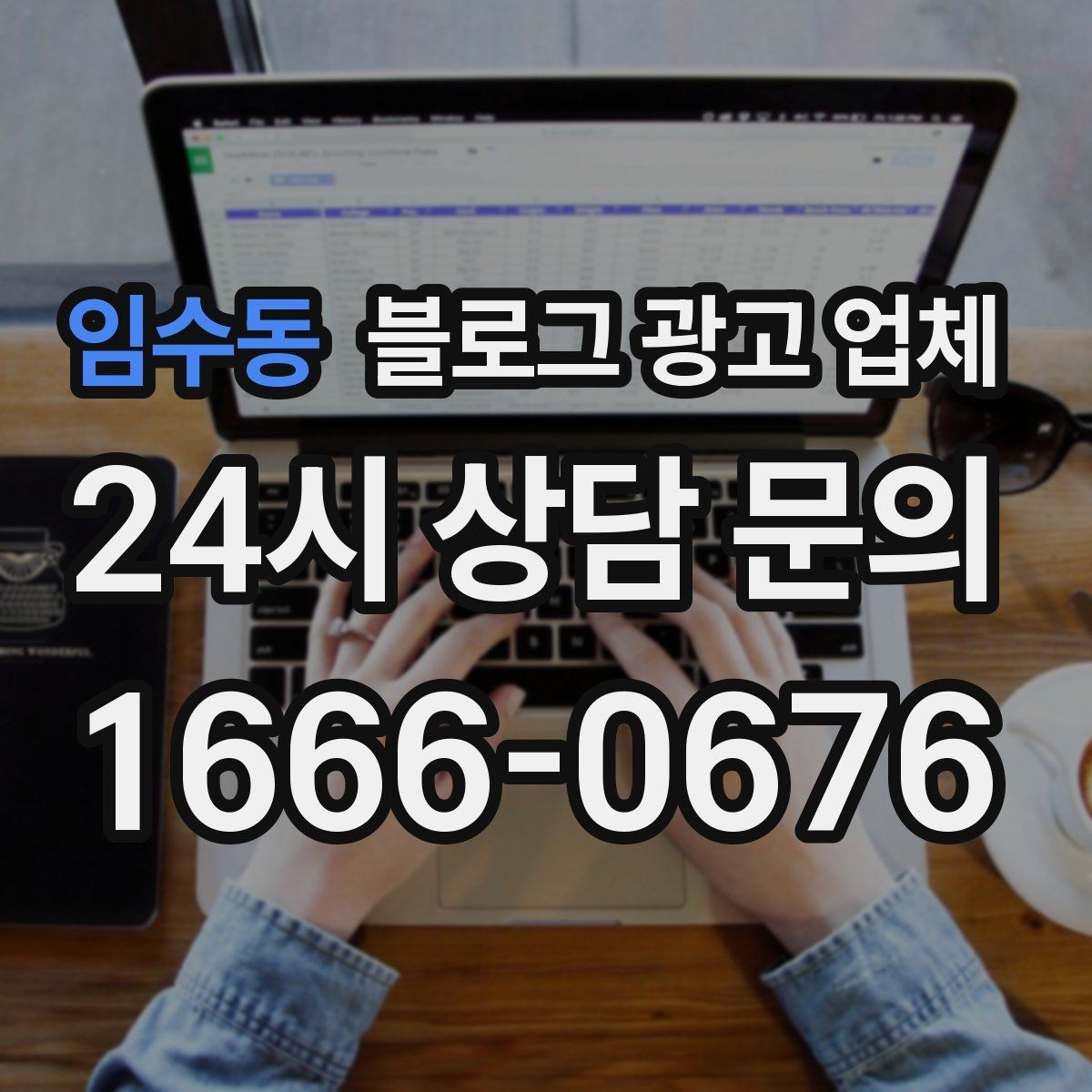 임수동 블로그 광고 업체 의뢰 시 결과를 보는 기준