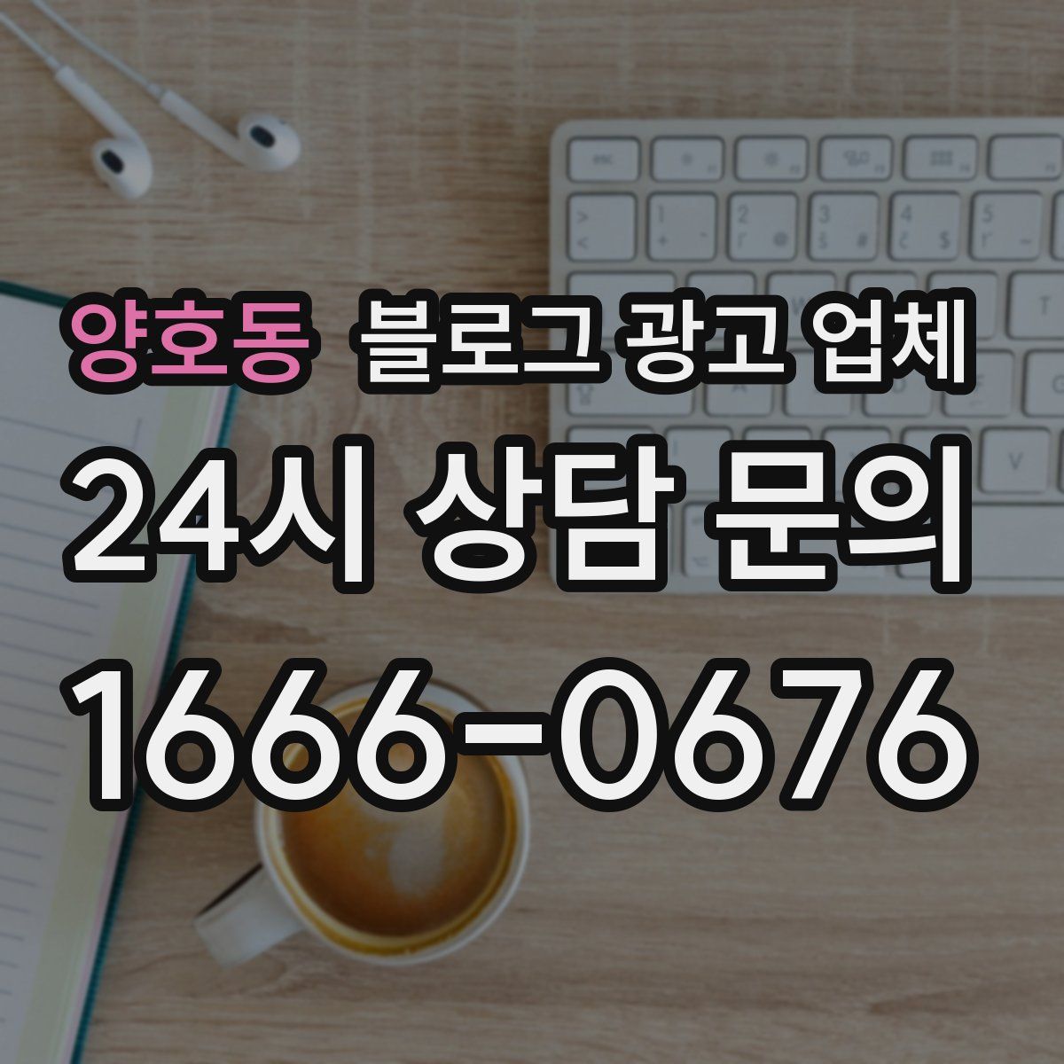 양호동 블로그 광고 업체