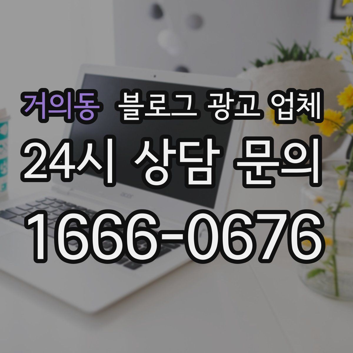 거의동 블로그 광고 업체