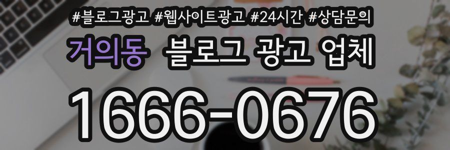거의동 블로그 광고 업체