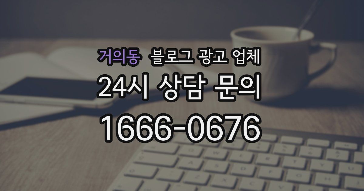 거의동 블로그 광고 업체