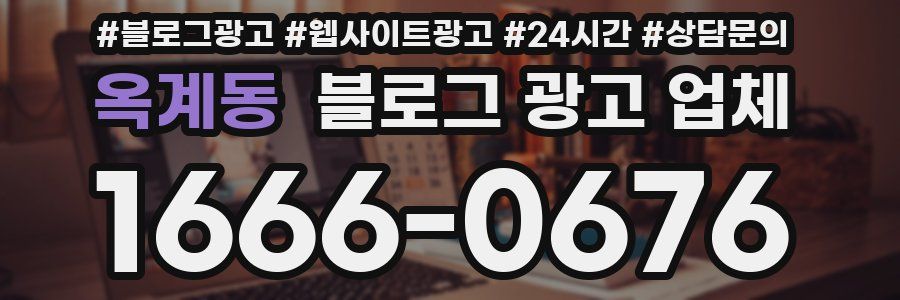 옥계동 블로그 광고 업체
