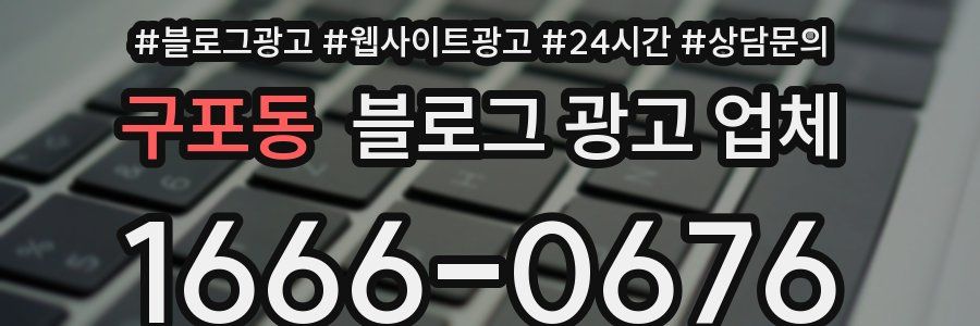 구포동 블로그 광고 업체