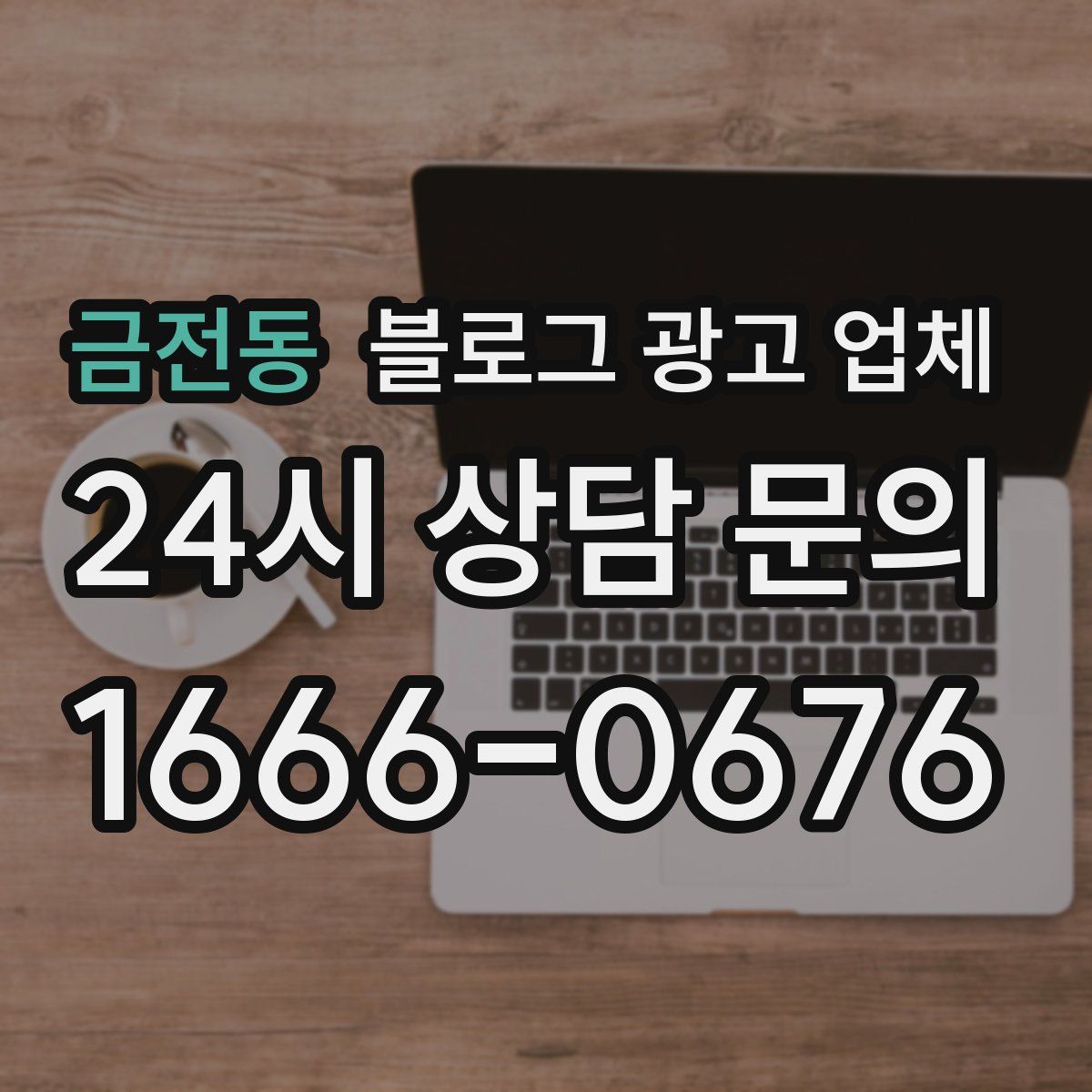금전동 블로그 광고 업체