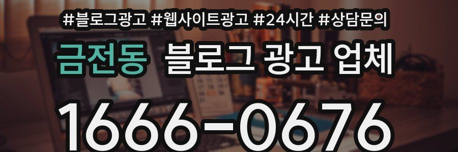 금전동 블로그 광고 업체