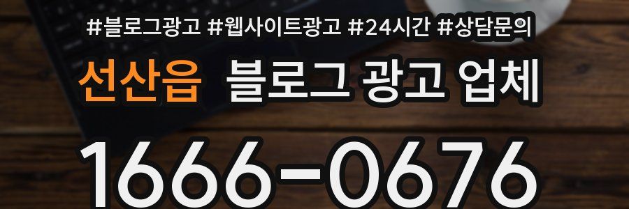 선산읍 블로그 광고 업체