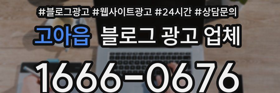 고아읍 블로그 광고 업체