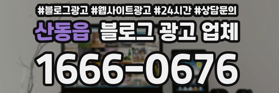 산동읍 블로그 광고 업체