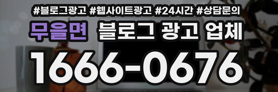 무을면 블로그 광고 업체