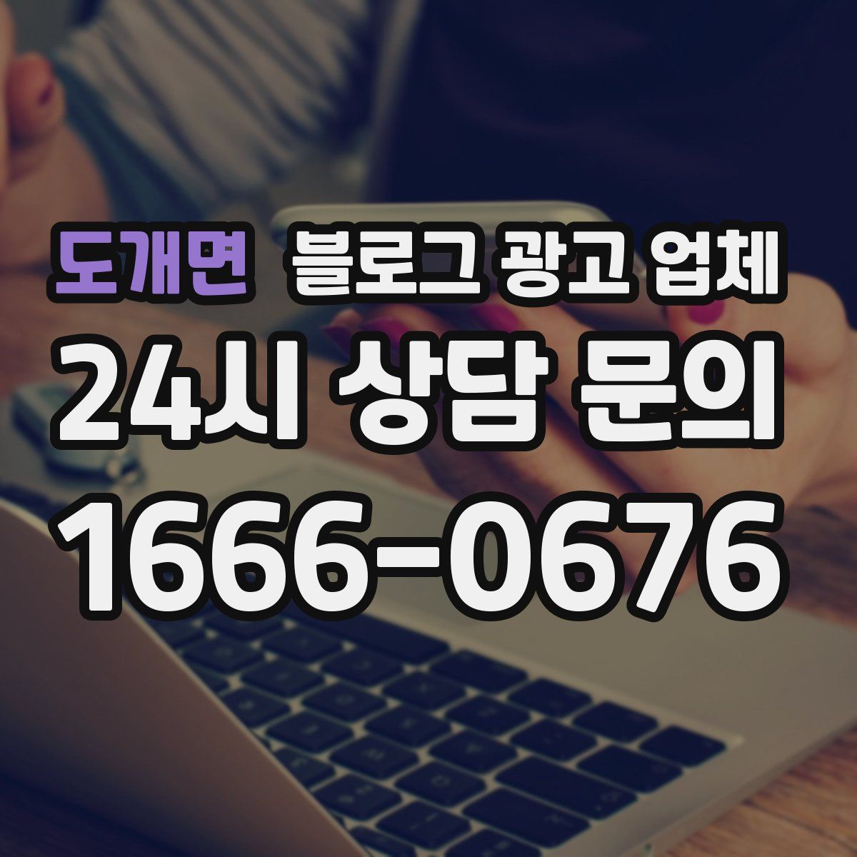 도개면 블로그 광고 업체