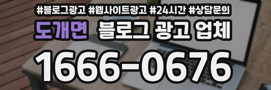 도개면 블로그 광고 업체