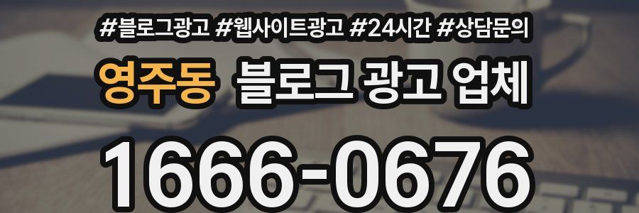영주동 블로그 광고 업체