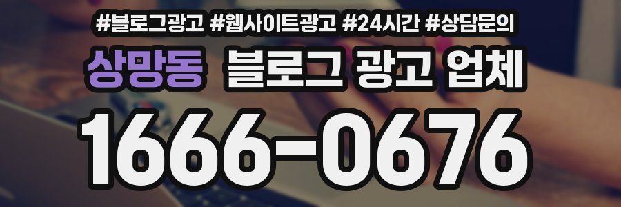 상망동 블로그 광고 업체