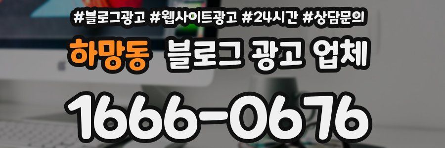 하망동 블로그 광고 업체