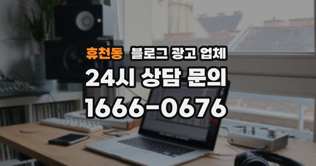 휴천동 블로그 광고 업체