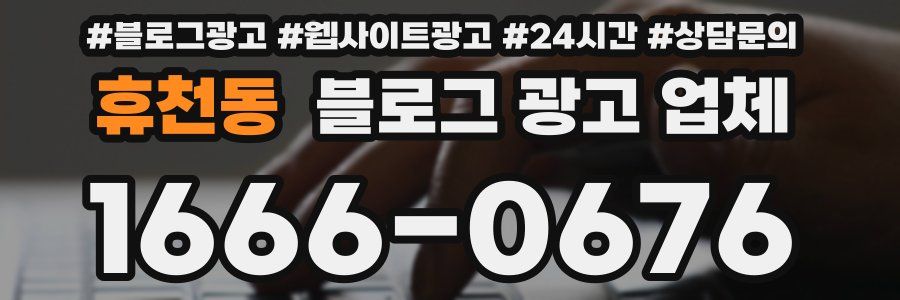 휴천동 블로그 광고 업체