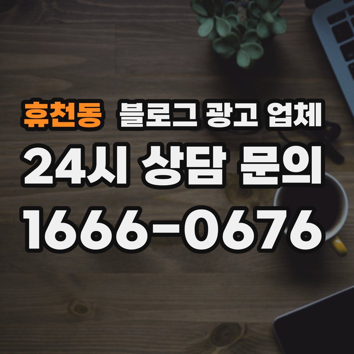 휴천동 블로그 광고 업체