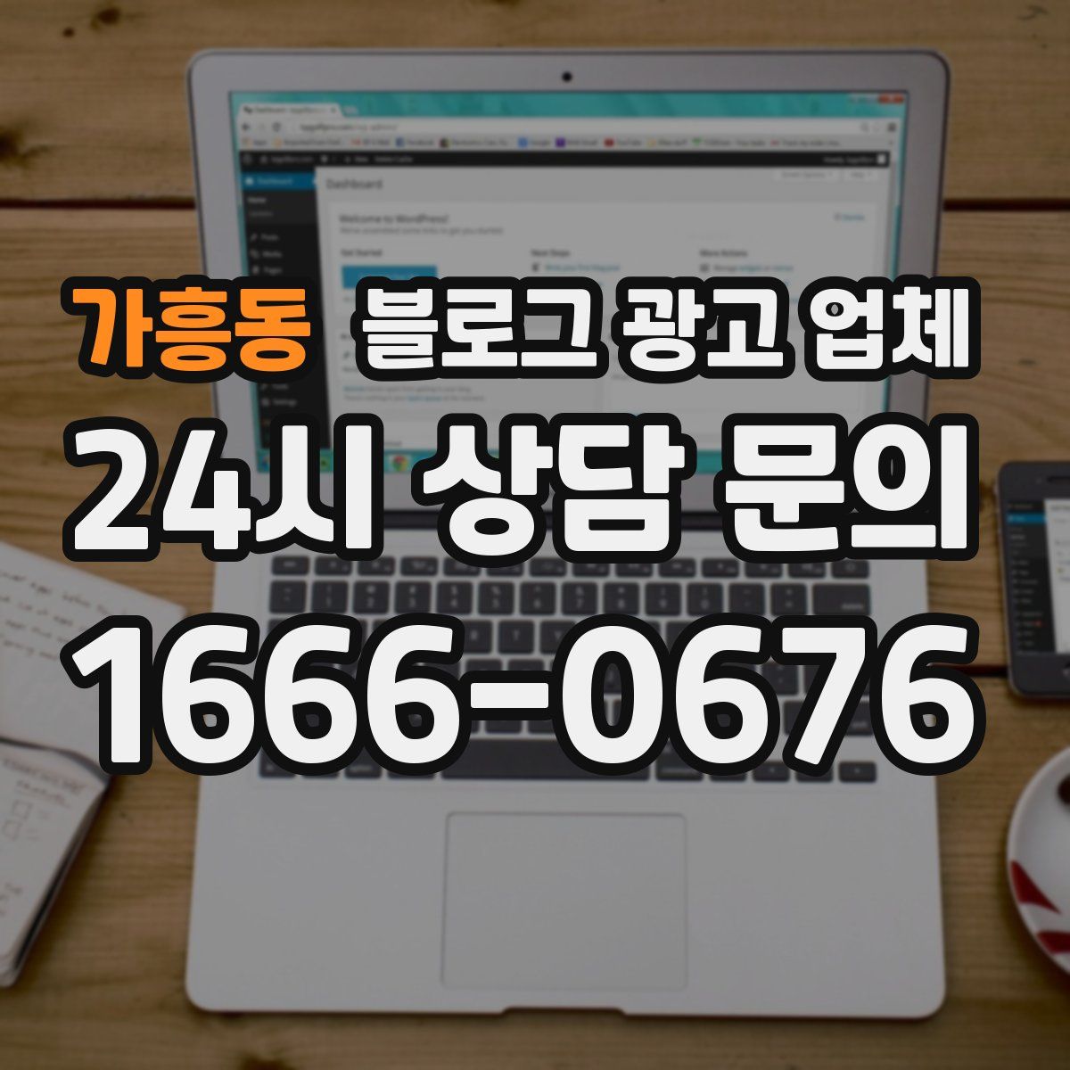 가흥동 블로그 광고 업체